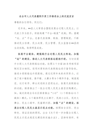 在全市人大代表履职尽责工作推进会上的交流发言