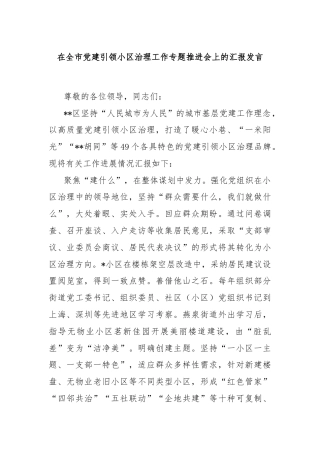 在全市党建引领小区治理工作专题推进会上的汇报发言