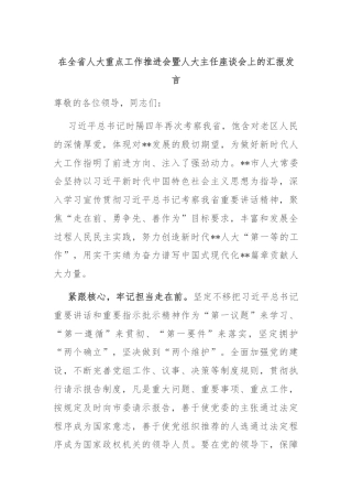 在全省人大重点工作推进会暨人大主任座谈会上的汇报发言
