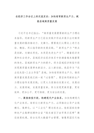 在经济工作会议上的交流发言：加快培育新质生产力，赋能县域高质量发展