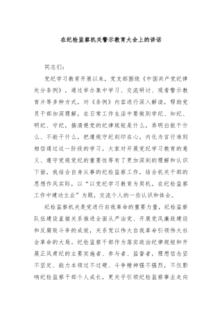 在纪检监察机关警示教育大会上的讲话