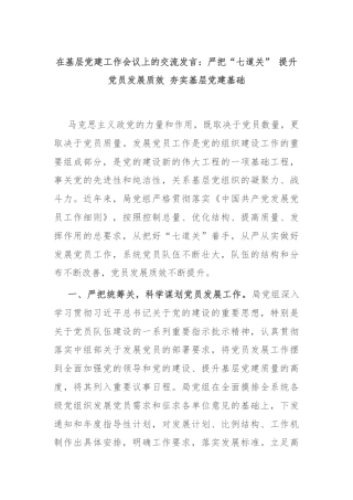 在基层党建工作会议上的交流发言：严把“七道关” 提升党员发展质效 夯实基层党建基础