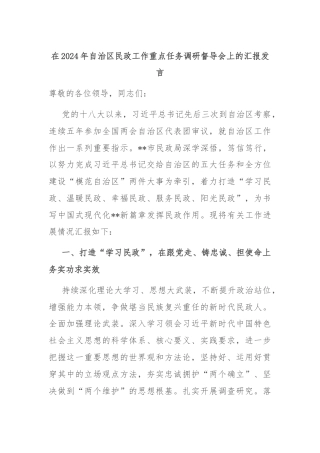 在2024年自治区民政工作重点任务调研督导会上的汇报发言