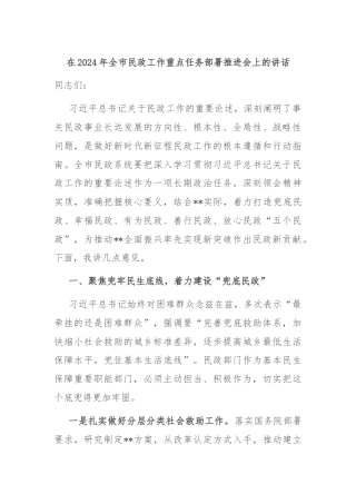 在2024年全市民政工作重点任务部署推进会上的讲话
