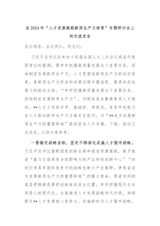 在2024年“人才发展赋能新质生产力培育”专题研讨会上的交流发言