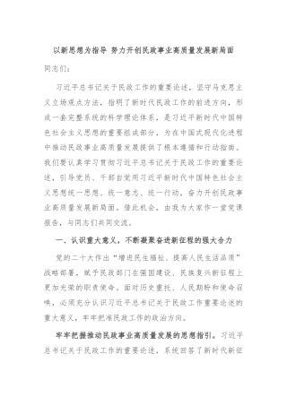 以新思想为指导 努力开创民政事业高质量发展新局面