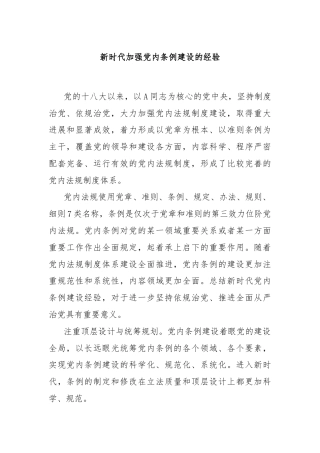 新时代加强党内条例建设的经验