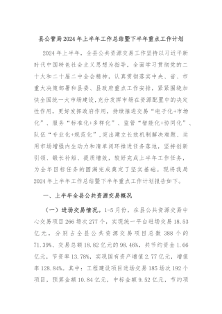 县公管局2024年上半年工作总结暨下半年重点工作计划