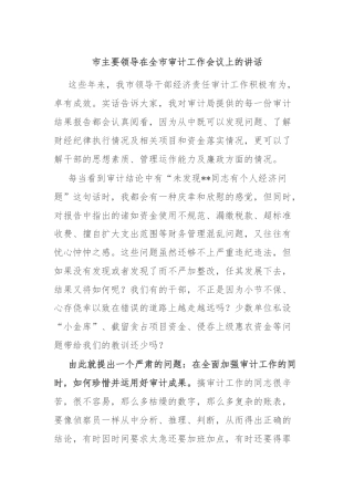 市主要领导在全市审计工作会议上的讲话