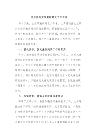 市质监局党风廉政建设工作汇报