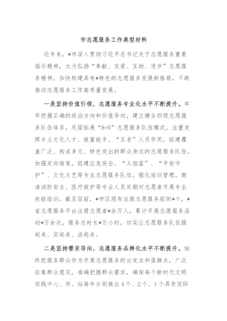 市志愿服务工作典型材料