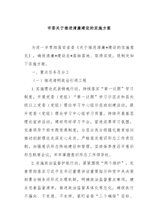 市委关于推进清廉建设的实施方案