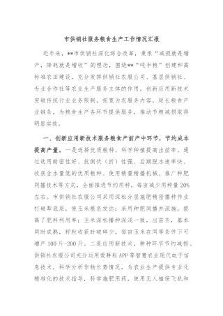 市供销社服务粮食生产工作情况汇报
