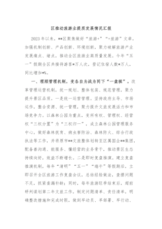 区推动旅游业提质发展情况汇报