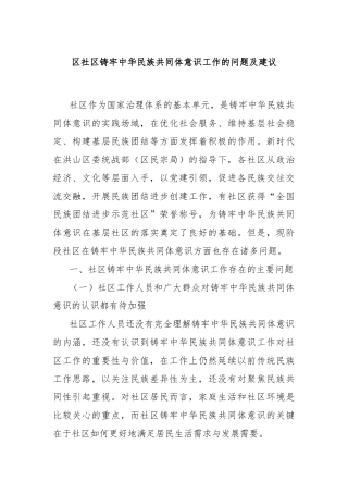 区社区铸牢中华民族共同体意识工作的问题及建议