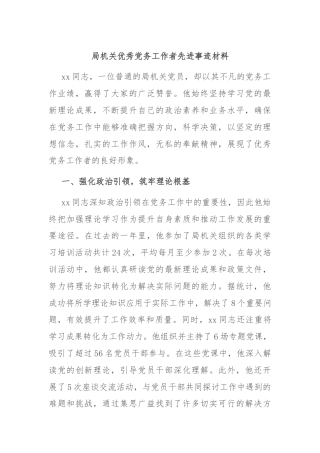 局机关优秀党务工作者先进事迹材料