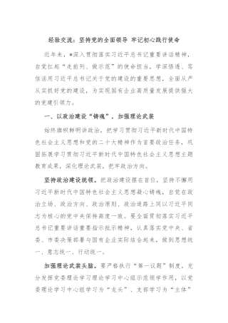 经验交流：坚持党的全面领导 牢记初心践行使命