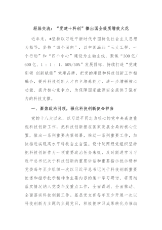 经验交流：“党建＋科创”擦出国企提质增效火花
