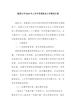 集团公司2024年上半年思想政治工作情况汇报