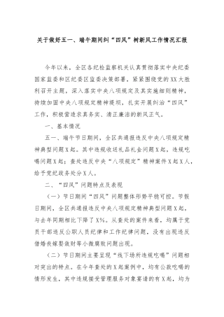关于做好五一、端午期间纠“四风”树新风工作情况汇报