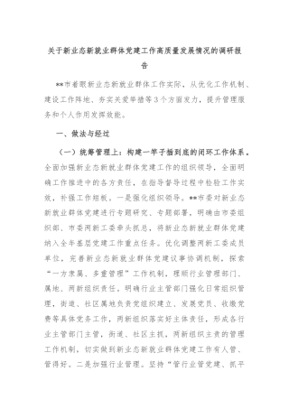 关于新业态新就业群体党建工作高质量发展情况的调研报告