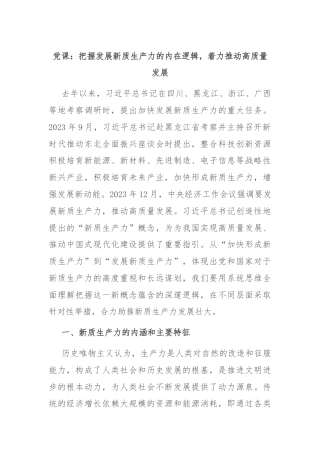 党课：把握发展新质生产力的内在逻辑，着力推动高质量发展