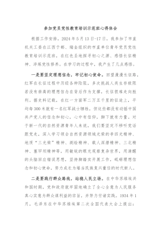 参加党员党性教育培训示范班心得体会