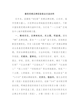 擦亮党建品牌经验做法交流材料