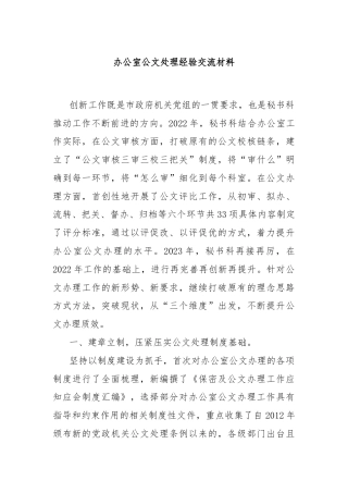 办公室公文处理经验交流材料