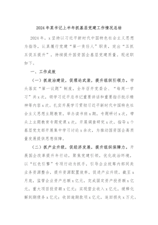 2024年某书记上半年抓基层党建工作情况总结
