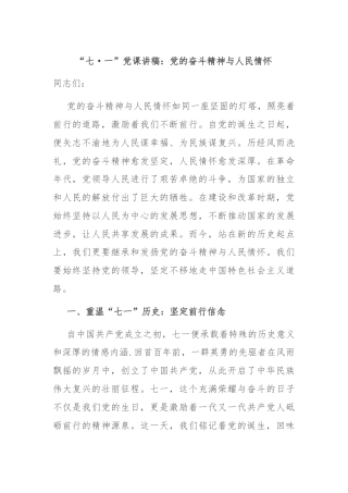 “七·一”党课讲稿：党的奋斗精神与人民情怀