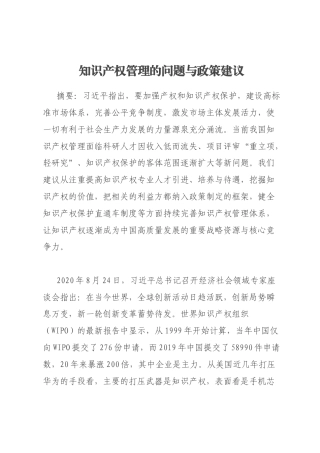 知识产权管理的问题与政策建议