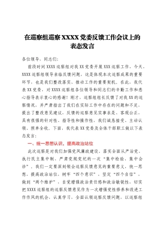 在巡察组巡察XXXXD委反馈工作会议上的表态发言