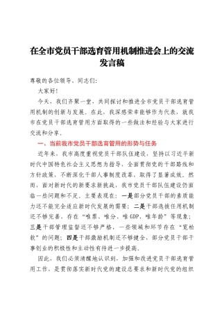 在全市党员干部选育管用机制推进会上的交流发言稿