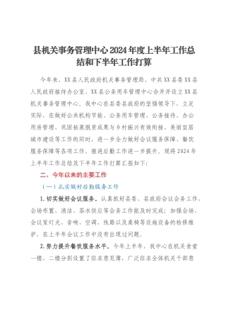 县机关事务管理中心2024年度上半年工作总结和下半年工作打算