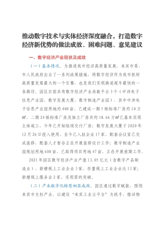推动数字技术与实体经济深度融合，打造数字经济新优势的做法成效、困难问题、意见建议