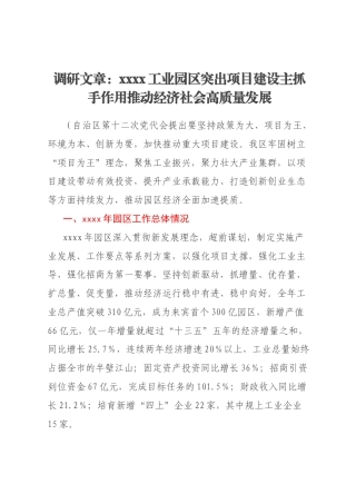调研文章：xxxx工业园区突出项目建设主抓手作用推动经济社会高质量发展