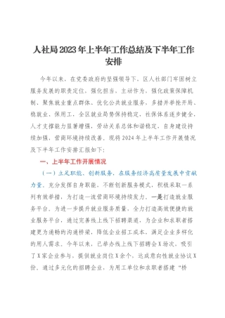 人社局2023年上半年工作总结及下半年工作安排