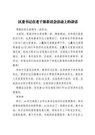 区委书记在老干部茶话会活动上的讲话