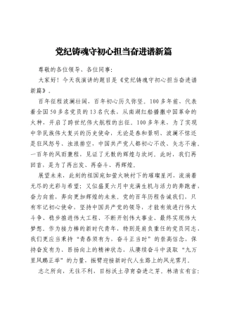 七一青年演讲稿：党纪铸魂守初心  担当奋进谱新篇