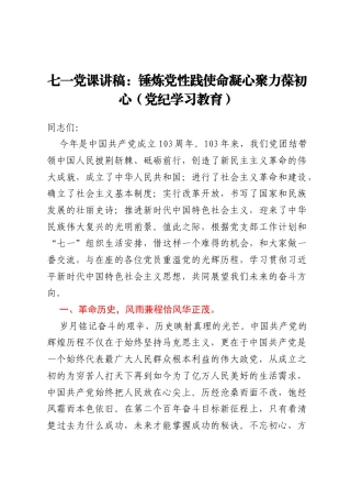 七一党课讲稿：锤炼党性践使命  凝心聚力葆初心（党纪学习教育）