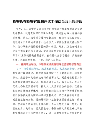 检察长在检察官履职评议工作动员会上的讲话