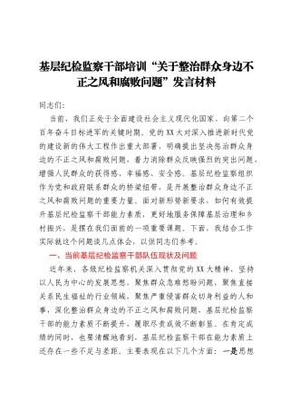 基层纪检监察干部培训“关于整治群众身边不正之风和腐败问题”发言材料