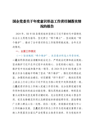 国企党委关于年度意识形态工作责任制落实情况的报告