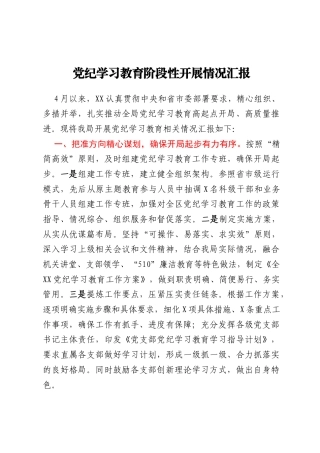 党纪学习教育阶段性开展情况汇报（最新）