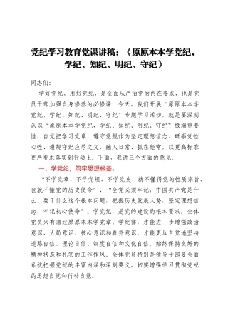 党纪学习教育党课讲稿：《原原本本学党纪，学纪、知纪、明纪、守纪》