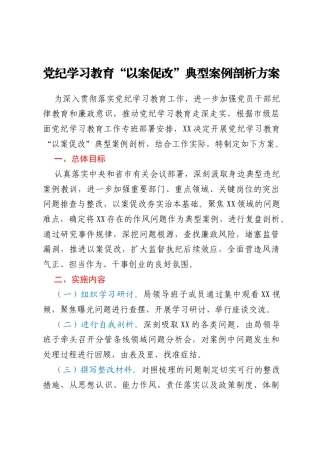 党纪学习教育“以案促改”典型案例剖析方案