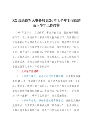 XX县退役军人事务局2024年上半年工作总结及下半年工作打算