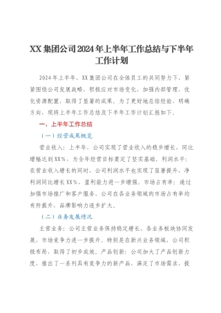 XX集团公司2024年上半年工作总结与下半年工作计划