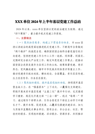XXX单位2024年上半年基层党建工作总结
